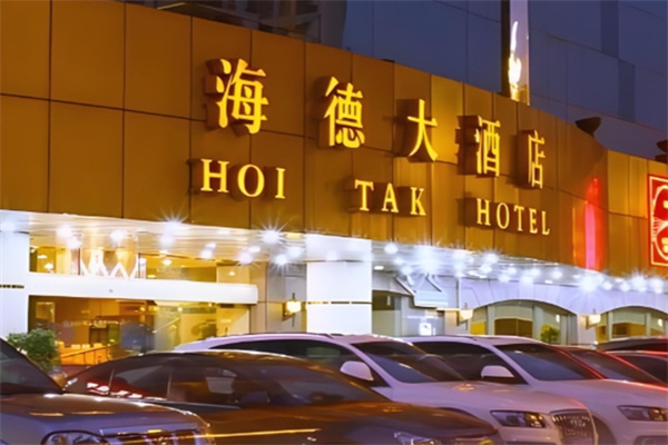 海德酒店 海德酒店