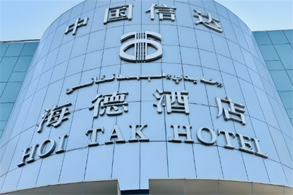海德酒店