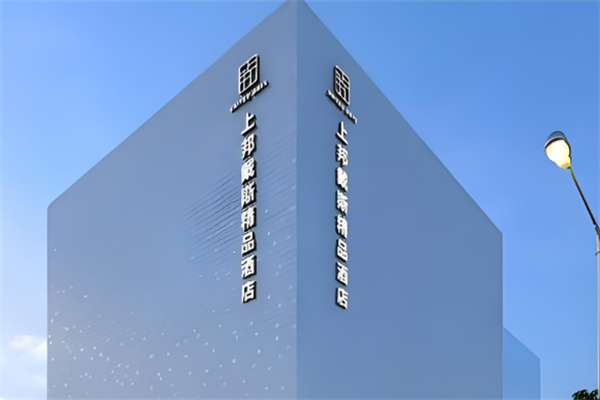 上邦戴斯精品酒店