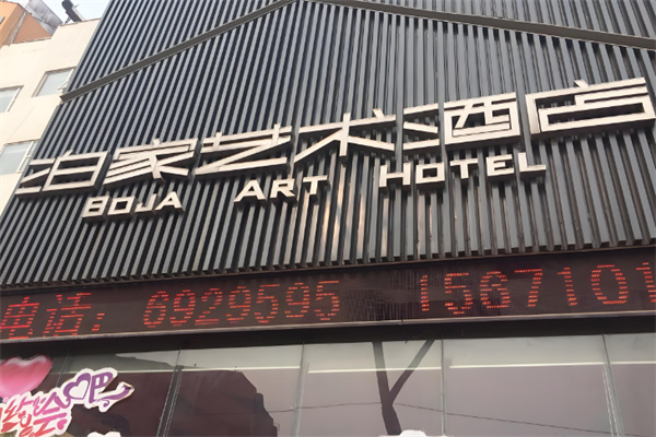 泊家酒店