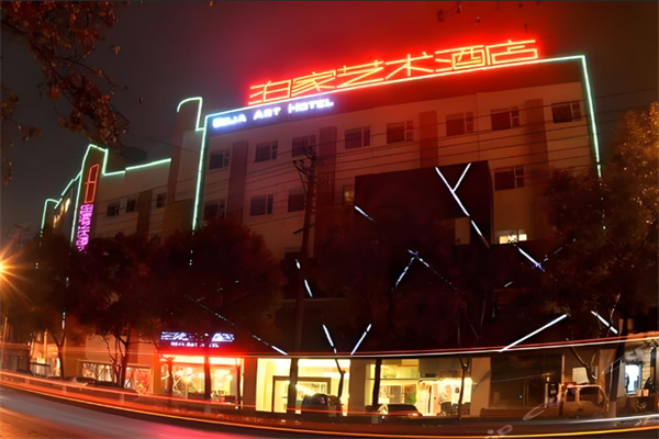 泊家酒店