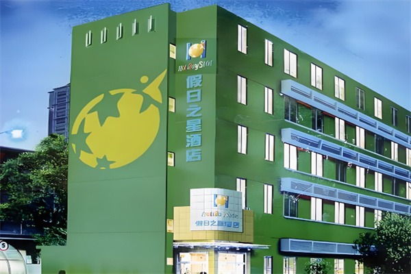假日之星酒店 假日之星酒店