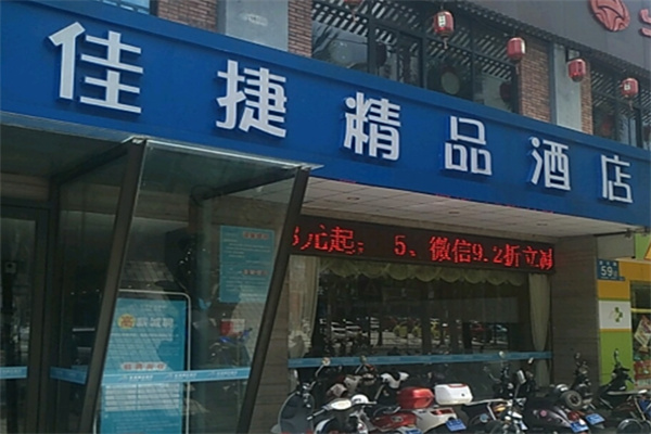 佳捷连锁酒店 佳捷连锁酒店
