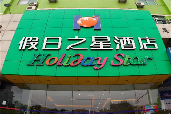 假日之星酒店 假日之星酒店
