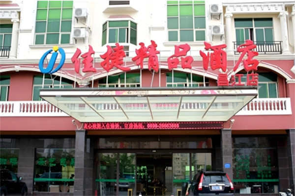 佳捷连锁酒店 佳捷连锁酒店