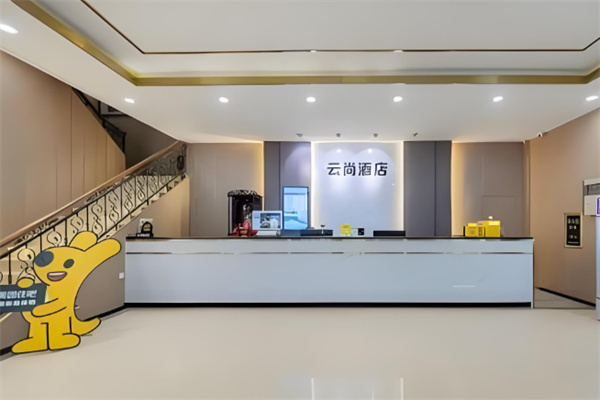云尚精品酒店 云尚精品酒店