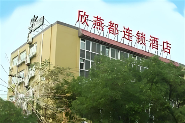 欣燕都酒店 欣燕都酒店