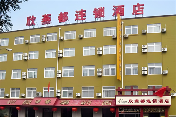 欣燕都酒店 欣燕都酒店