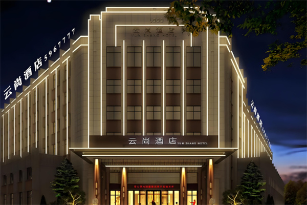 云尚精品酒店 云尚精品酒店