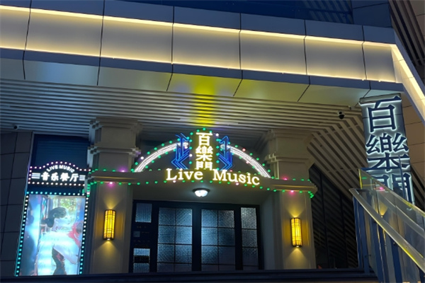 百乐门酒店加盟电话是什么?加盟条件有哪些?