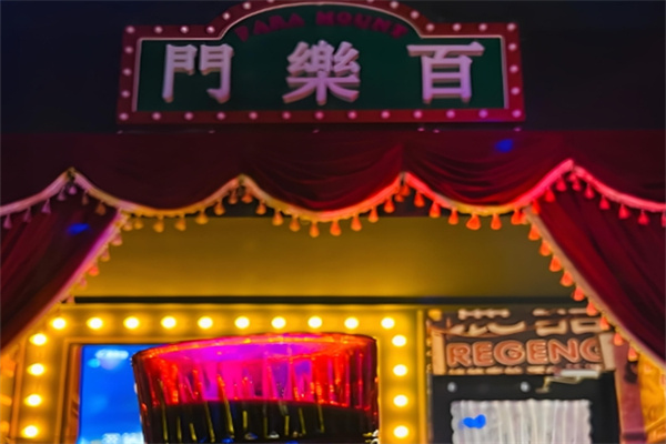 百乐门酒吧 百乐门酒吧