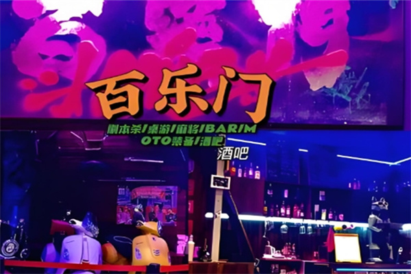 百乐门酒吧 百乐门酒吧