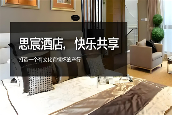 思宸酒店 思宸酒店