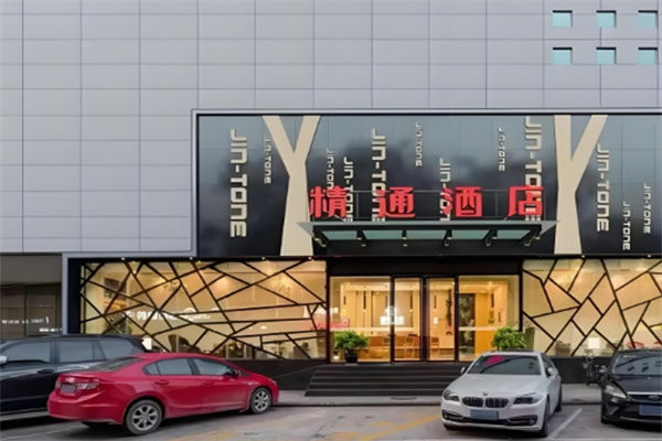 精通酒店