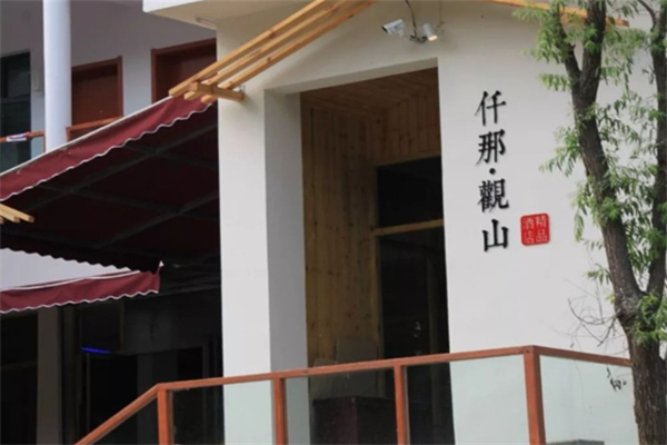 仟那酒店 仟那酒店