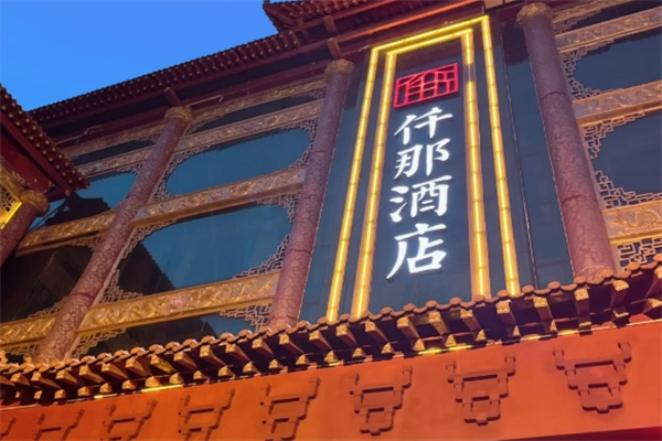仟那酒店 仟那酒店