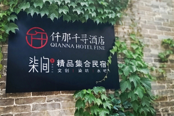 仟那酒店 仟那酒店