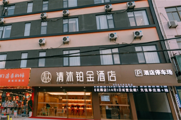 清沐铂金酒店 清沐铂金酒店