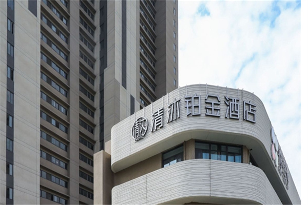 清沐铂金酒店 清沐铂金酒店