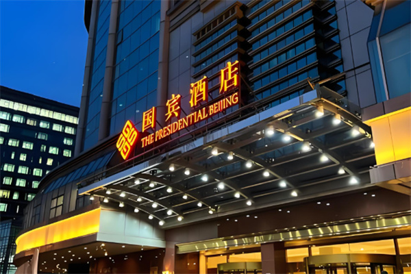 国宾酒店 国宾酒店