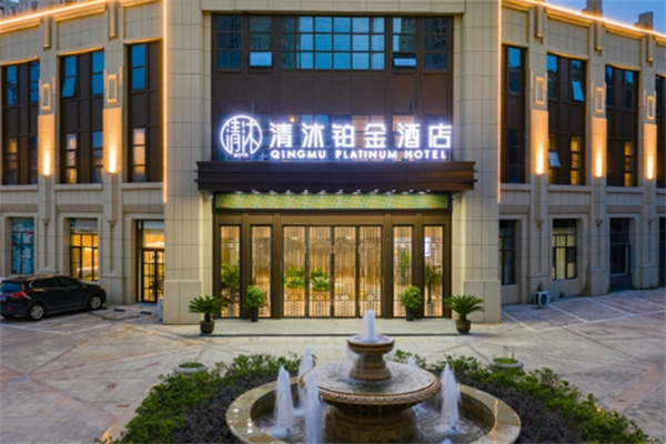 清沐铂金酒店 清沐铂金酒店