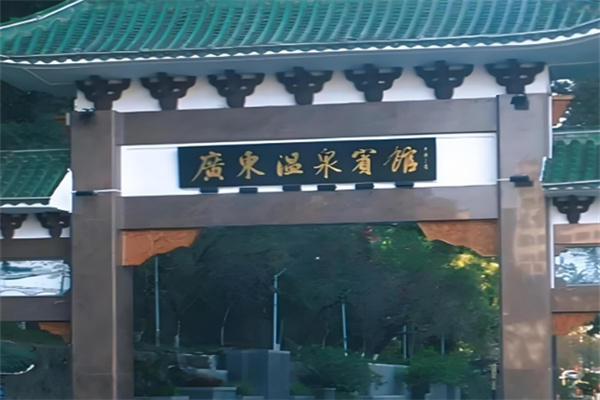 广东温泉宾馆 广东温泉宾馆
