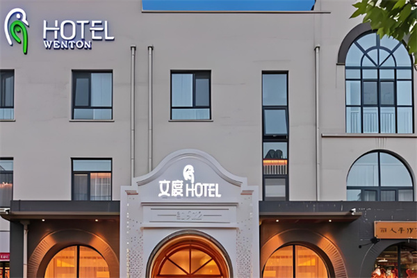 文度酒店 文度酒店