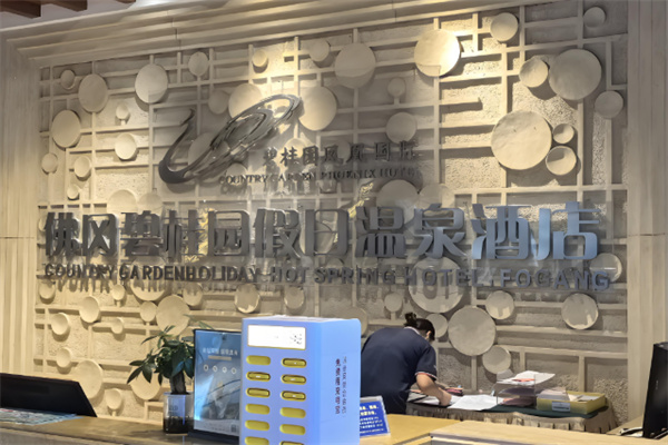 碧桂园假日酒店 碧桂园假日酒店