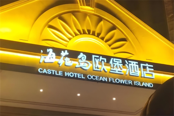 欧堡酒店 欧堡酒店