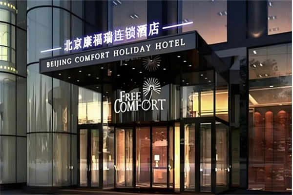 康福瑞酒店 康福瑞酒店