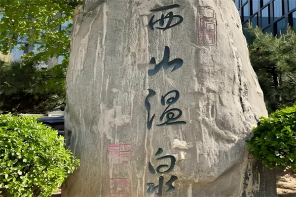 西山温泉度假村 西山温泉度假村