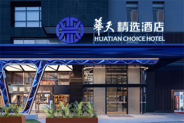 华天精选酒店 华天精选酒店