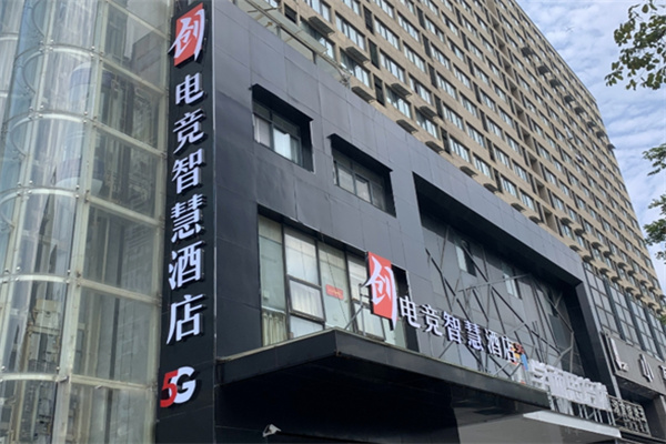 创电竞酒店 创电竞酒店