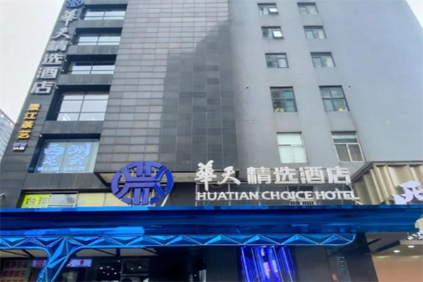 华天精选酒店 华天精选酒店