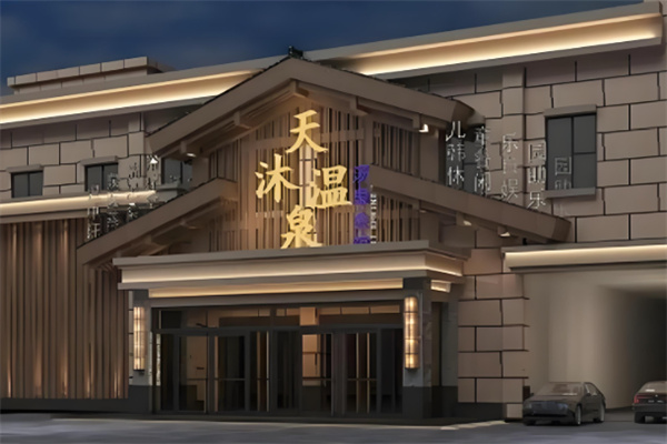 天沐悦汤温泉酒店
