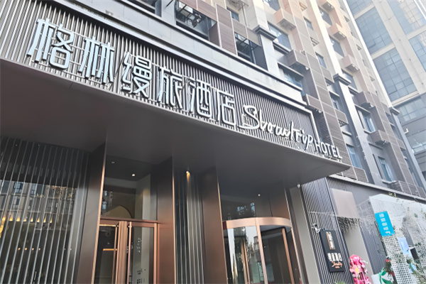 格林缦旅酒店 格林缦旅酒店