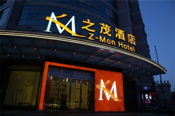 之茂酒店 之茂酒店