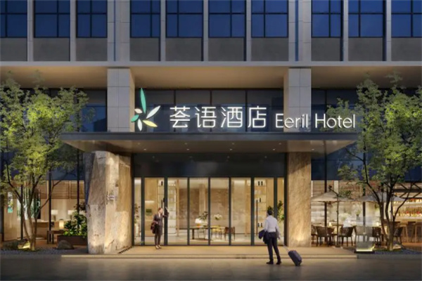 荟语酒店 荟语酒店