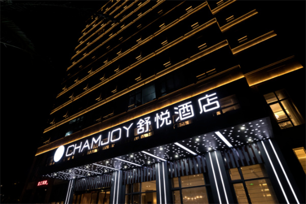 舒悦酒店 舒悦酒店