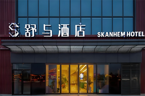 舒与酒店 舒与酒店