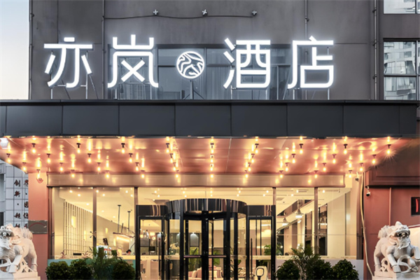 亦岚酒店