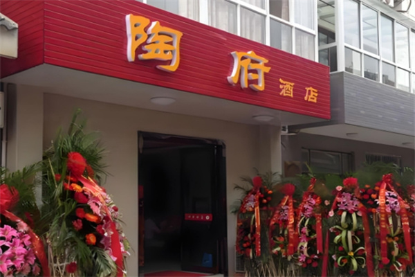陶府酒店 陶府酒店