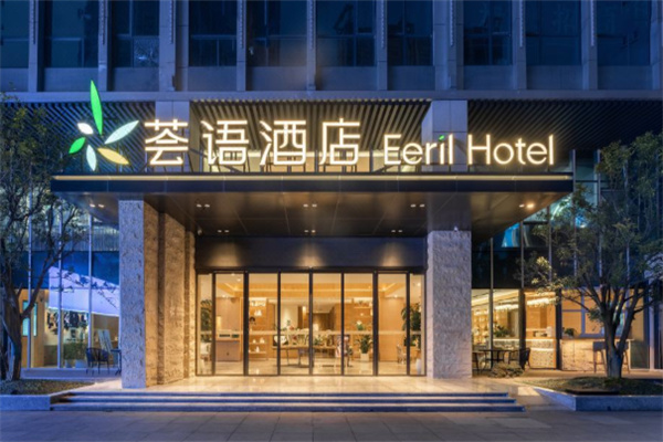 荟语酒店 荟语酒店