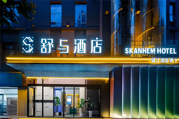 舒与酒店 舒与酒店