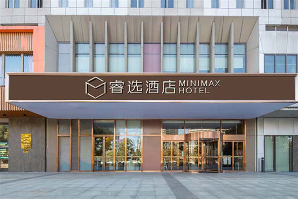睿选酒店 睿选酒店