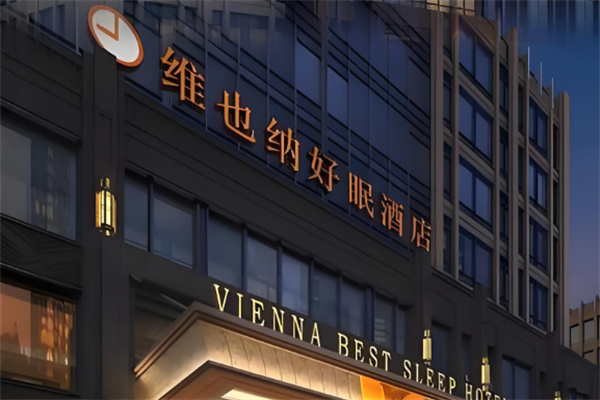 好眠酒店 好眠酒店