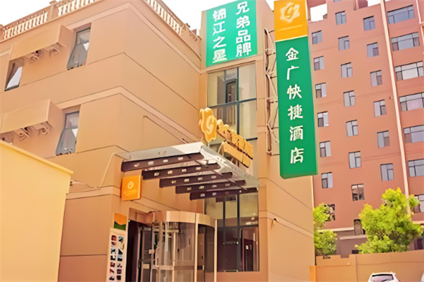 金广快捷酒店 金广快捷酒店