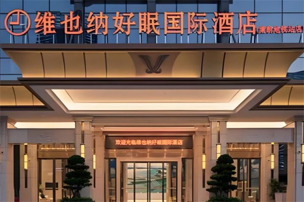 好眠酒店 好眠酒店