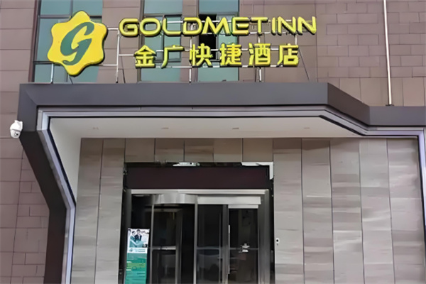 金广快捷酒店 金广快捷酒店