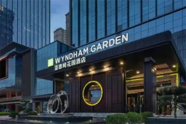 温德姆花园酒店 温德姆花园酒店